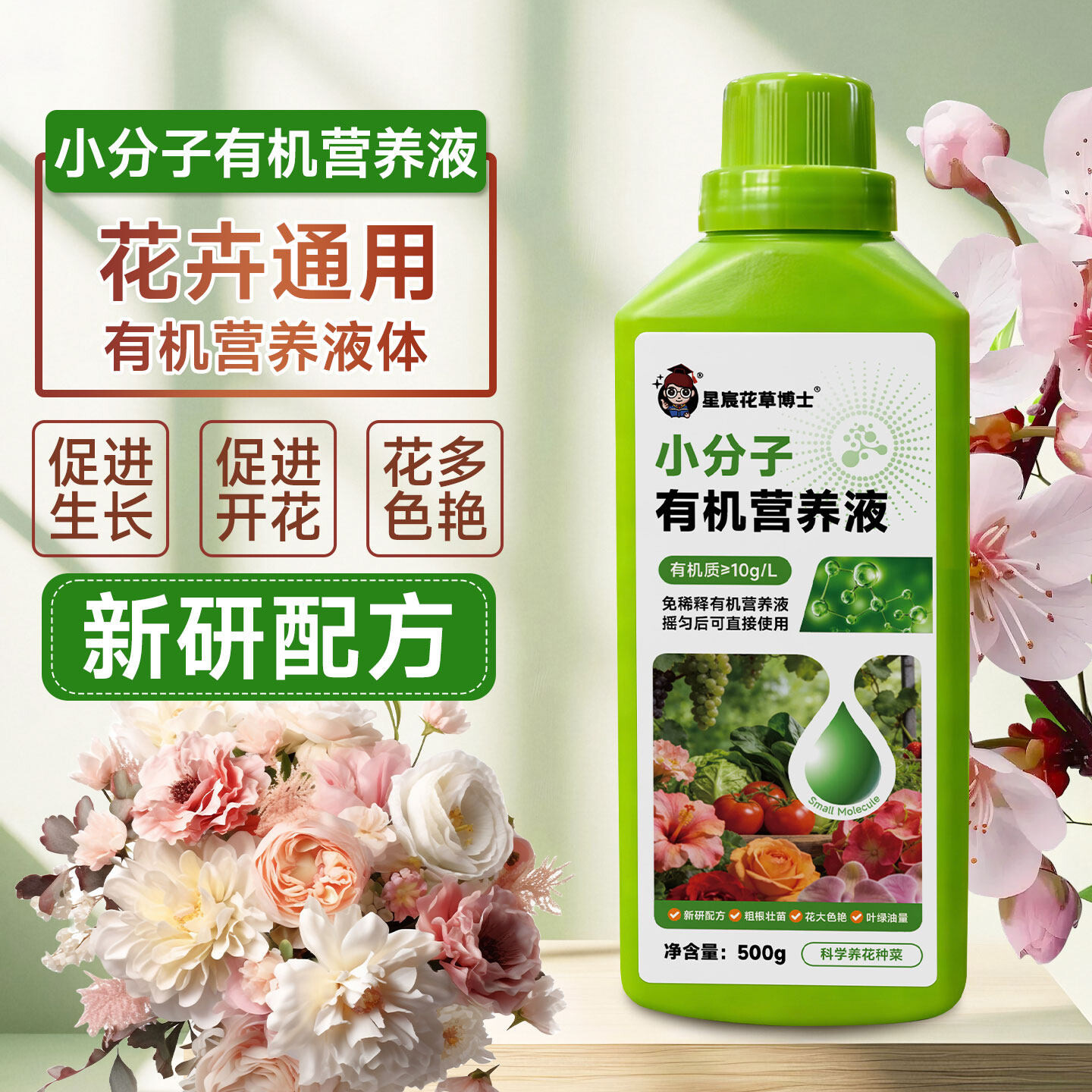 小分子有机营养液花卉通用型浓缩营养液室内盆栽肥料养花用的花肥
