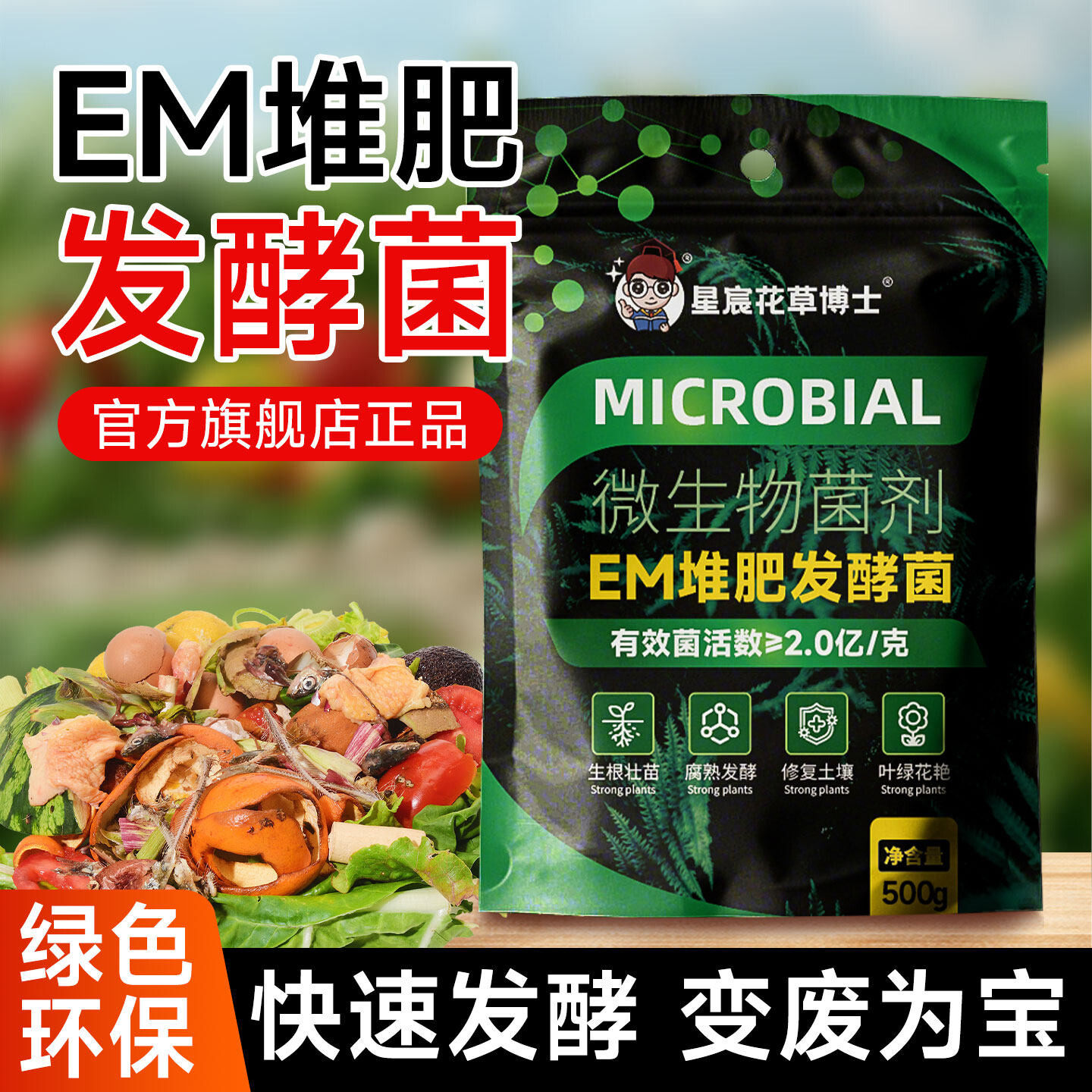 EM堆肥发酵菌家用菌种腐熟菌剂厨余垃圾发酵剂有机物自制农家肥料