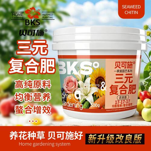 贝可施【改良版】三元复合肥盆栽家用养花蔬菜氮磷钾缓释家用园艺