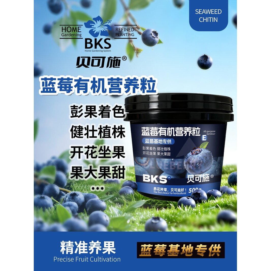 贝可施蓝莓有机营养粒膨果着色健壮植株果甜开花复合
