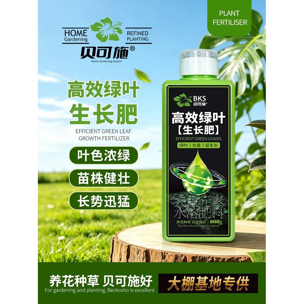 贝可施高效绿叶生长肥叶色浓绿苗株健壮花卉绿植果蔬家庭用肥