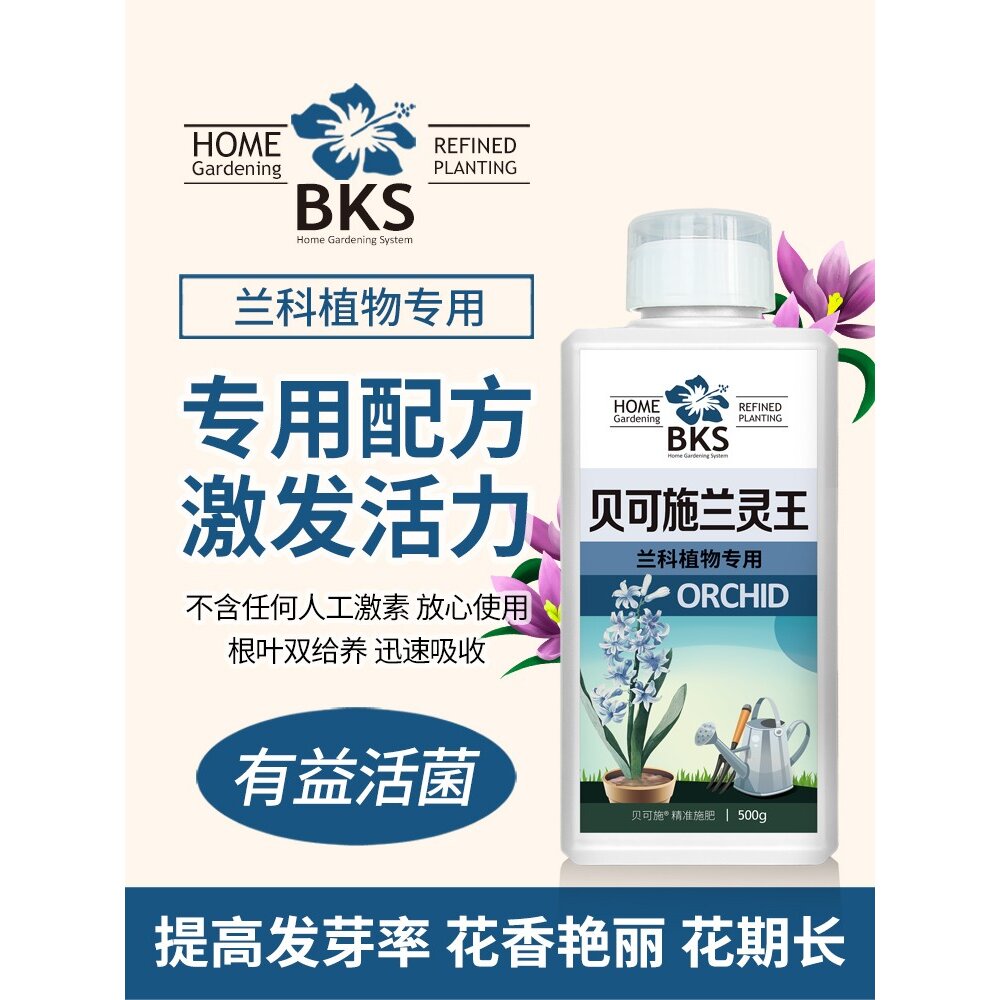 贝可施兰灵王兰花专用兰花通用促花快速生根肥复合肥