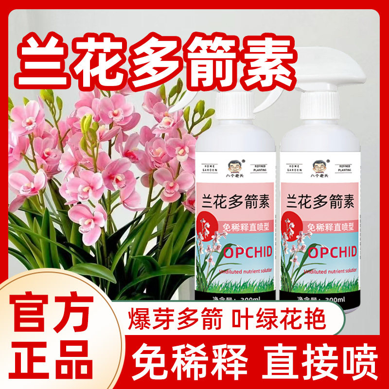 兰花多箭素园艺营养液爆芽多箭花色艳丽花期长多箭免稀释液体肥