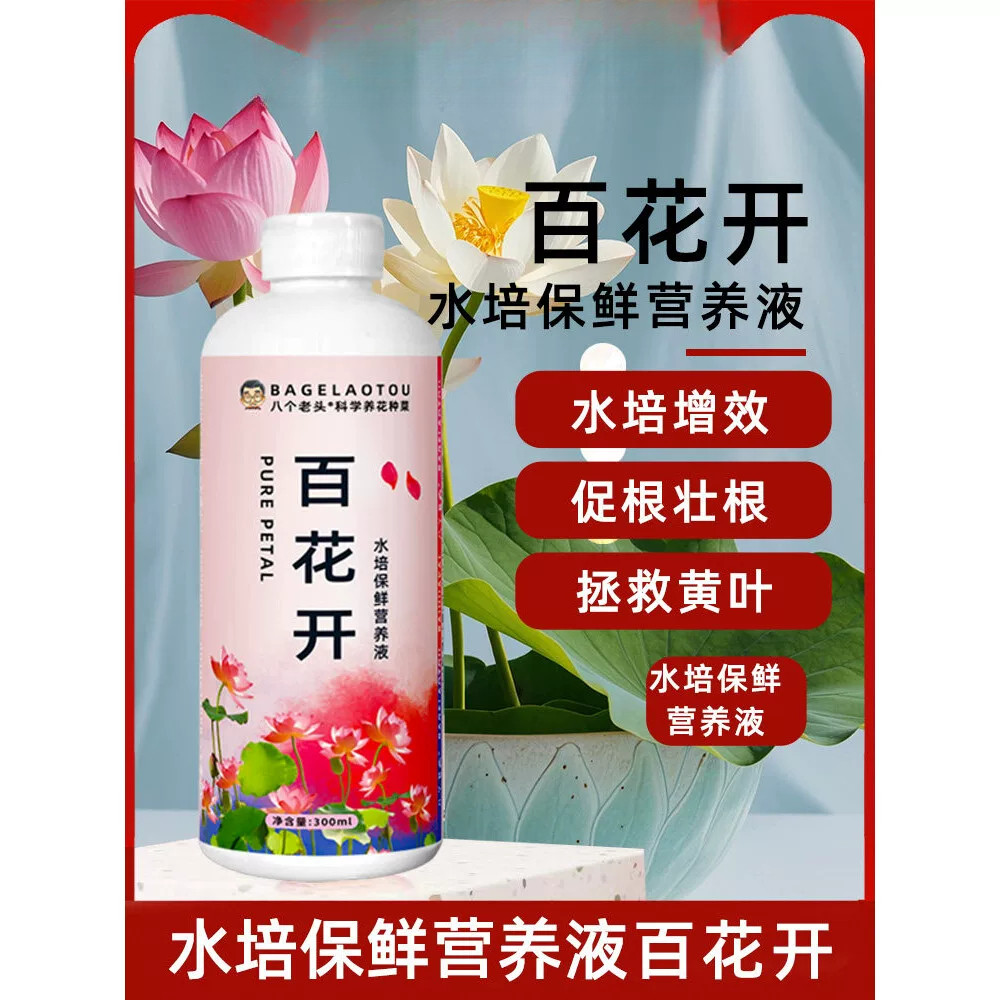 八个老头百花开营养液通用型养花月季玫瑰碗莲三角梅水培养花肥料
