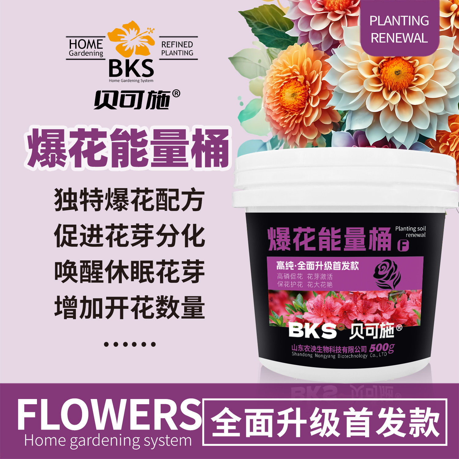 贝可施爆花能量桶花肥养花专用肥料兰花家用盆栽通用茉莉花月季花