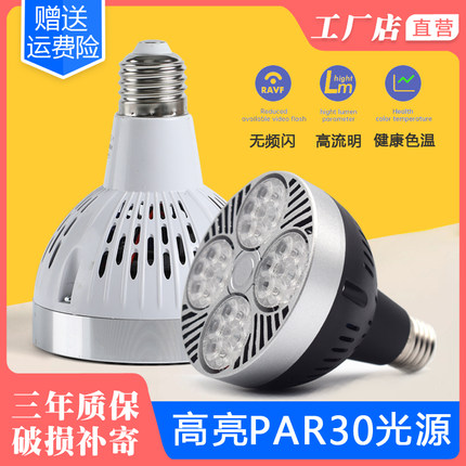 led轨道射灯光源e27螺口店铺商用服装店par30灯泡带风扇帕泡灯芯
