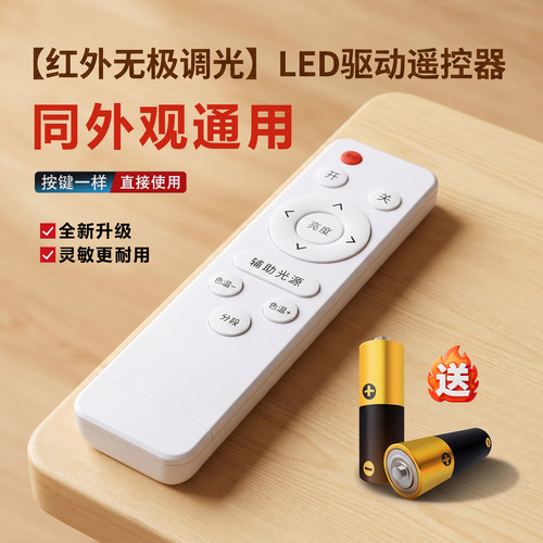 LED吸顶灯红外无极调光变色遥控