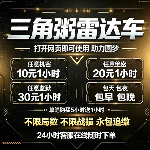 雷达三角州-洲寻宝雷达车无延迟