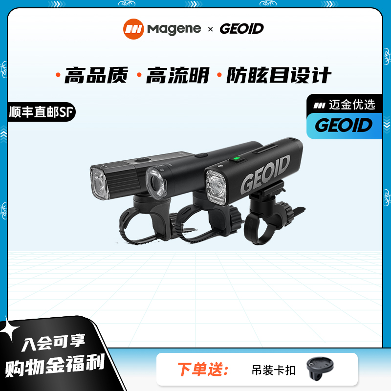 迈金优选GEOID自行车灯夜骑灯山地车公路车前灯强光手电骑行装备