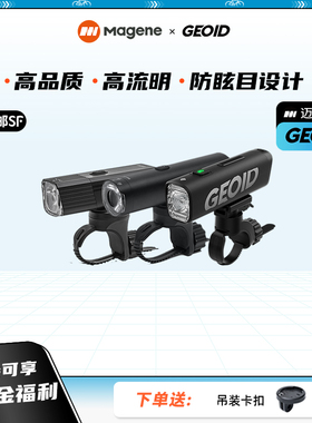 迈金优选GEOID自行车灯装备车前灯公路山地车夜灯骑骑行手电强光