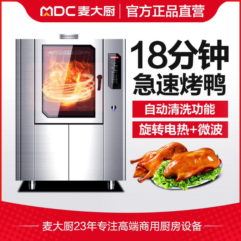 麦大厨多功能烤鸭炉商用全自动烤鸡烧鹅电烤炉智能旋转大型烤箱