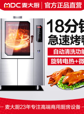 麦大厨多功能烤鸭炉商用全自动烤鸡烧鹅电烤炉智能旋转大型烤箱