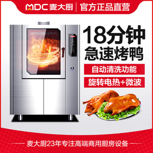 麦大厨多功能烤鸭炉商用全自动烤鸡烧鹅电烤炉智能旋转大型烤箱