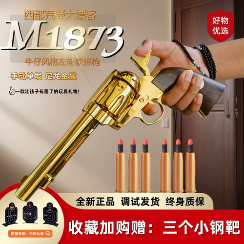 荒野大镖客M1873左轮玩具枪
