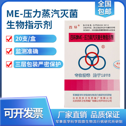 四环牌-ME压力蒸汽灭菌生物指示剂 压力锅高压蒸汽指示剂 20支/盒 - 封面