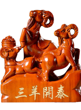生肖三阳开泰装饰品黄花梨木雕