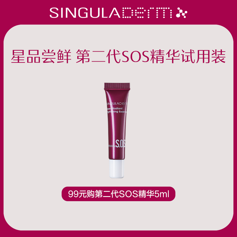 【小样尝鲜】SINGULADERM圣歌兰SOS精华第二代5ml