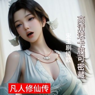 宋玉解闷写真周边凡人修仙传卡通动漫同人周边限量清凉集