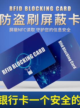 rfid屏蔽卡黑科技NFC信号屏蔽阻断卡RFID Blocking card银行信用卡防盗刷身份证保护防读取信息泄露防消磁