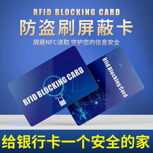 RFIDBlockingcard屏蔽卡防盗刷