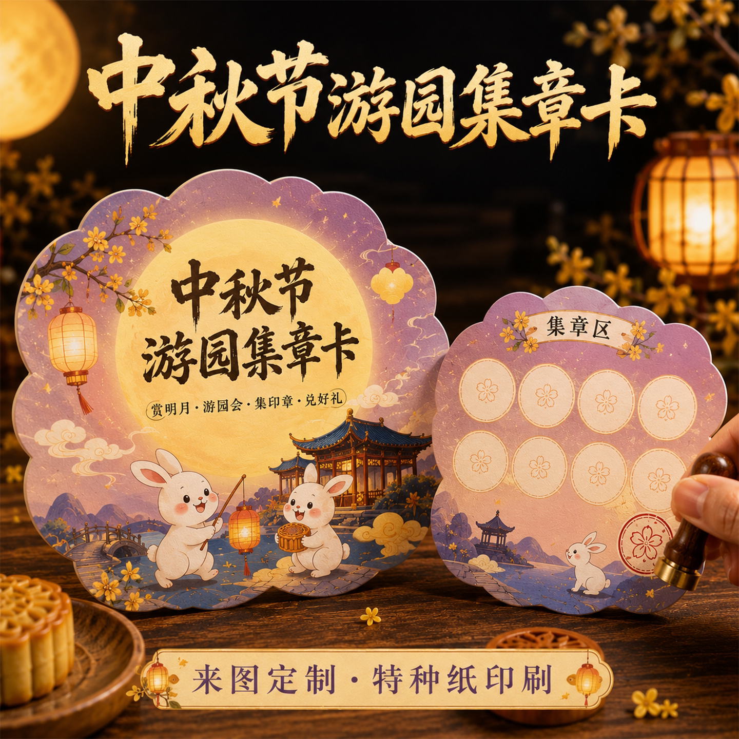 中秋节异形集章定制月饼游园会灯谜任务闯关卡幼儿园学校亲子游戏博饼兑奖积分通关卡异形硬卡纸个性款式设计