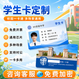 校园学生卡定制食堂饭卡洗澡卡热水卡图书借阅卡IC卡人像证cpu卡加密卡s50芯片印刷感应卡会员卡一卡通制作