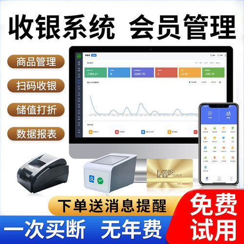 收银系统会员管理无需年费超便宜