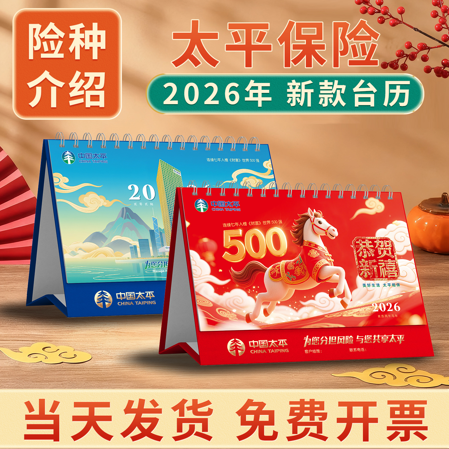 太平保险台历2026新款台历马年现货定制年历月历记事内页险种介绍宣传开门红新春礼品商务广告位logo免费烫金