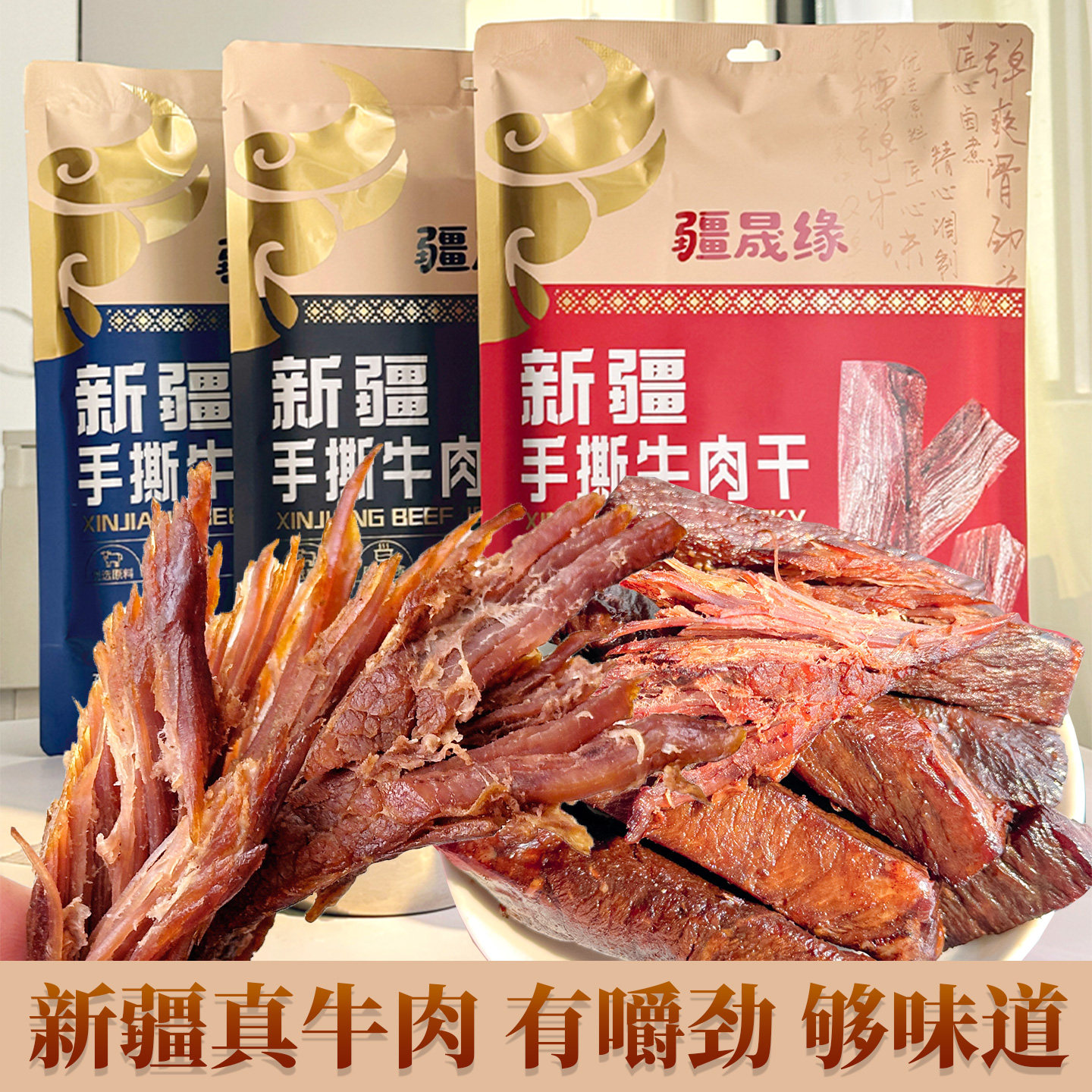 疆晟缘新疆特产手撕牛肉干真牛肉风干内蒙古健康零食休闲小吃食品