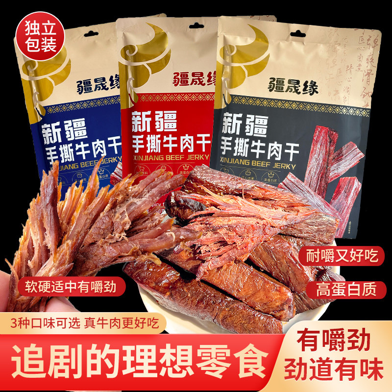 疆晟缘新疆特产手撕牛肉干真牛肉风干内蒙古健康零食休闲小吃食品