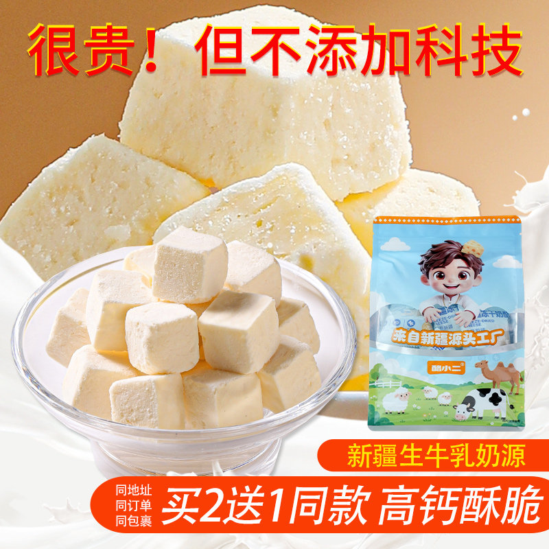 酪小二新疆特产即食冻干奶酪块