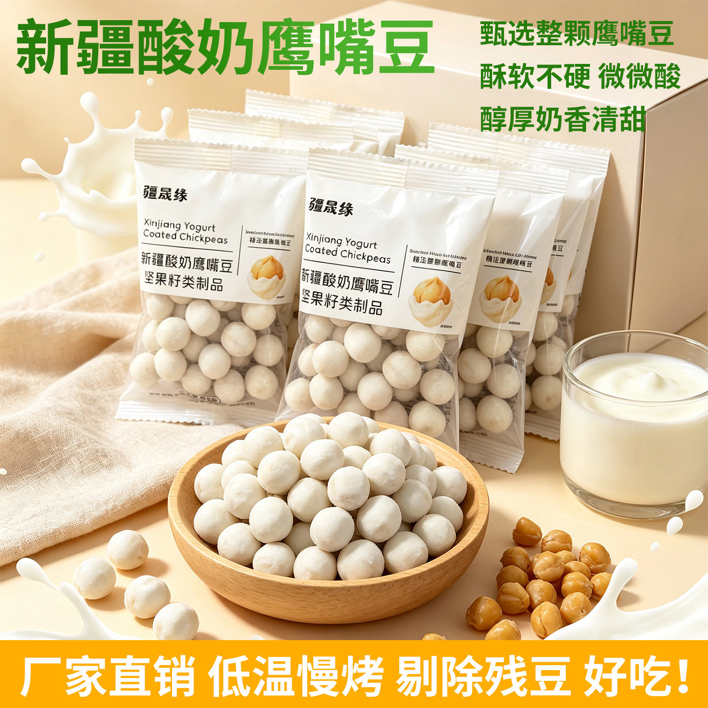 疆晟缘新疆酸奶鹰嘴豆熟即食好吃的特产小吃网红爆款休闲小零食