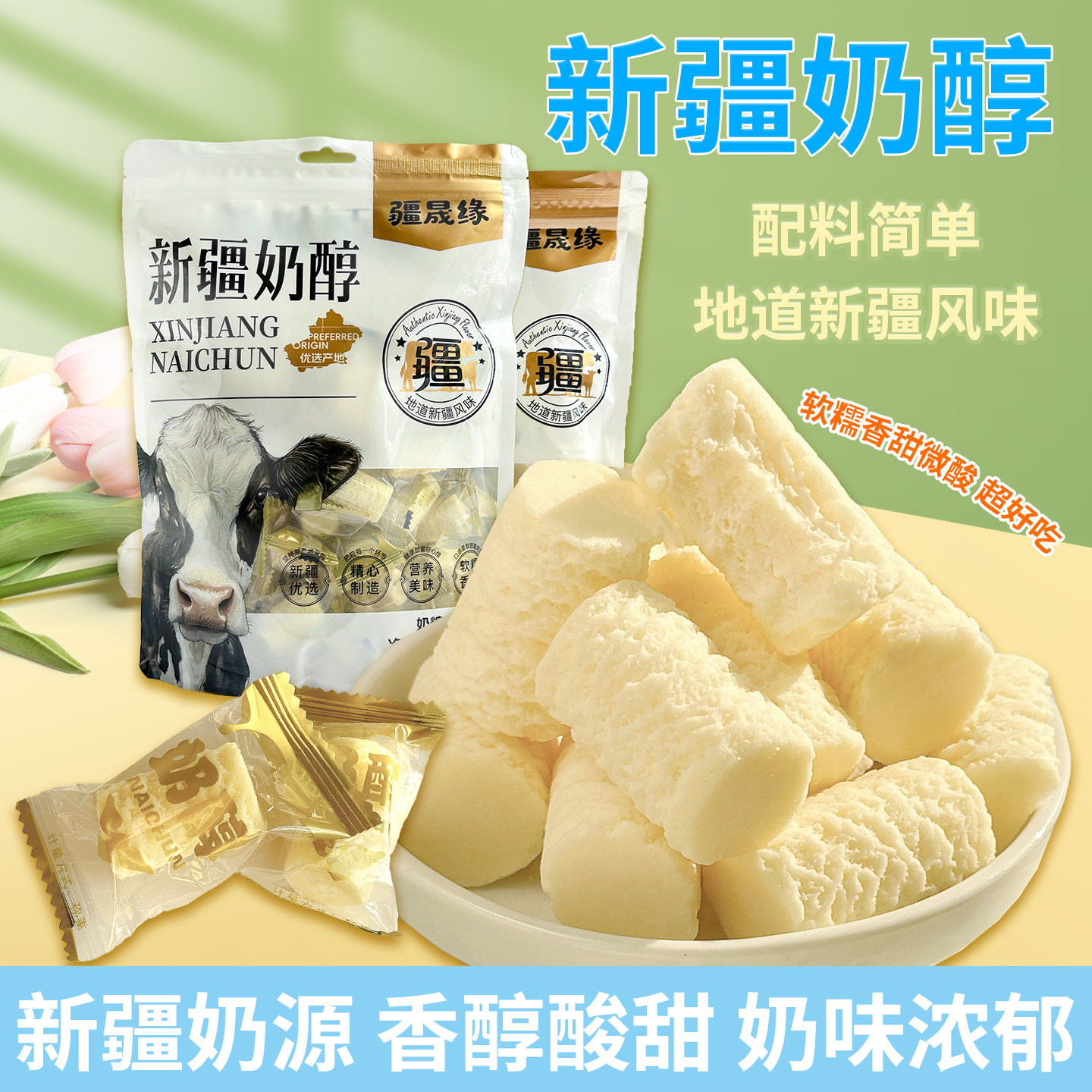 疆晟缘新疆特产奶醇酸奶疙瘩图片
