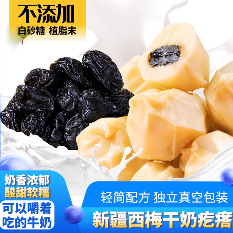 疆晟缘新疆特产西梅奶疙瘩