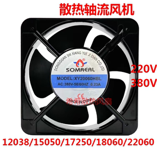 SOMREAL XY12038/20060/15050/17250HSL/HBL机柜散热风扇220/380V