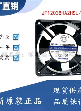 全新 JF12038HA2HSL/HBL 12CM机箱轴流风机 110/220/380V散热风扇