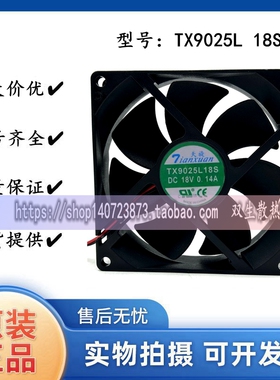 全新天旋 TX9025L18S 18V 0.14A 9CM 9025 冰箱恒温柜散热风扇