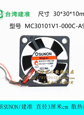 建准SUNON MC30101V1-000C-A99 3010 3CM厘米 12V 0.58W 散热风扇