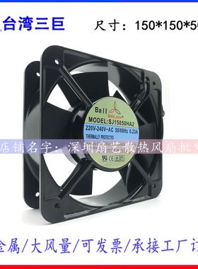 SJ1751HA2 SJ15050HSL 全新台湾三巨 AC220V 172*150*51铝框风扇