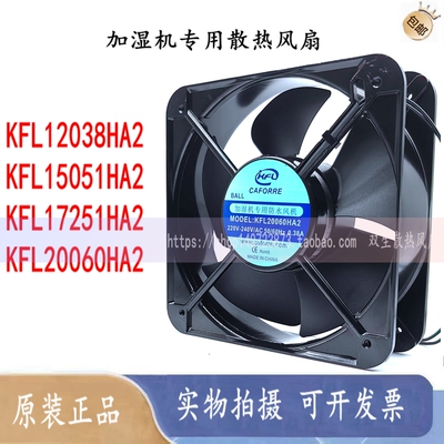 凯丰利 KFL12038/15051/17251/20060/HA2 加湿防水风机 220V 风扇