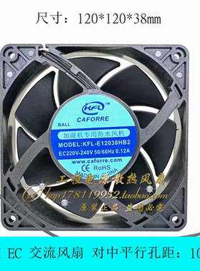 加湿器专用防水风机KFL-E12038HB2 EC220V-240V 防水风扇12cm厘米