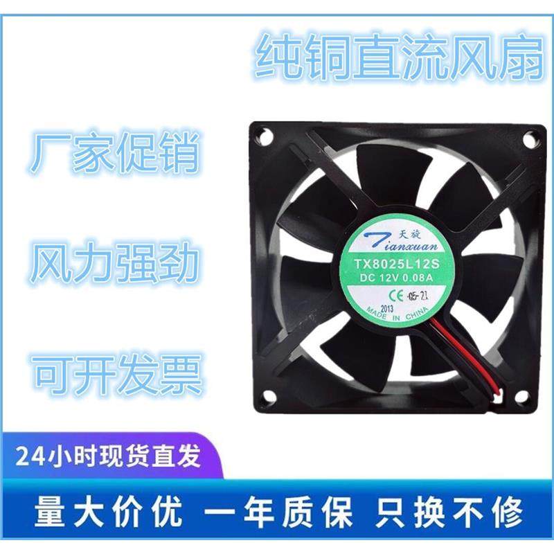 全新 天旋 TX8025L12S 12V 0.08A 8025 8厘米 超静音散热风扇