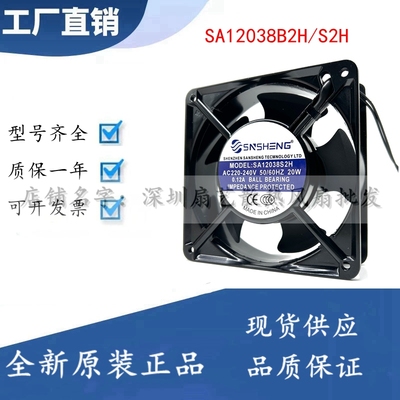 全新SNSHENG SA12038B2H/S2H 220V 20W 0.12A 12038 铝框散热风扇