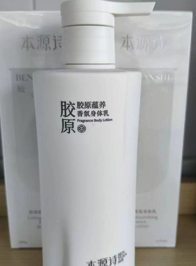本源诗身体乳胶原蕴养香氛身体乳栖花里男女学生官网正品紧致护女