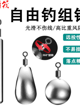 自由钓组铅倒钓铅坠倒钓钩水滴铅圆形球形路亚铅坠远投旋转防挂铅