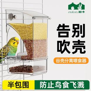 鹦鹉自动喂食器一体机挂式防撒溅小鸟食盒谷壳分离新款自动下料器