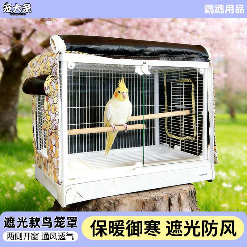 鸟笼笼衣达洋鸟笼遮光笼罩鸟笼罩全面遮光透气降噪防飞防应激ZR