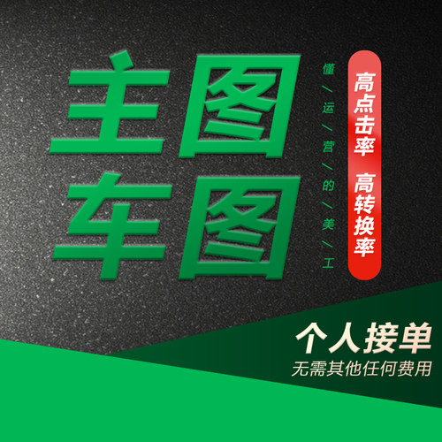 淘宝主图设计制作直通车图设计详情页设计P改图个人原创店铺装修