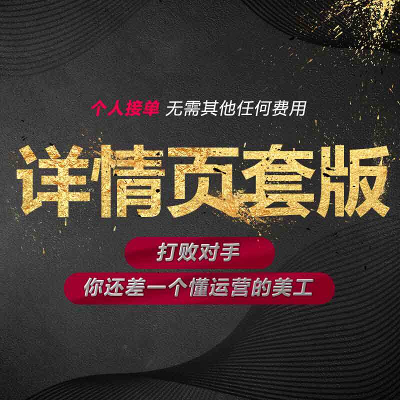详情页套版设计 淘宝美工模板PSD制作 个人接单十年经验修图拍照