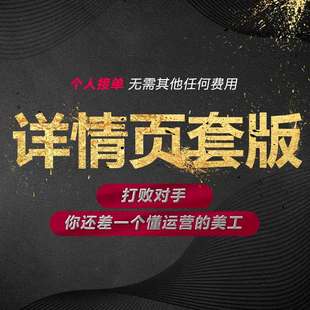 详情页套版设计 淘宝美工模板PSD制作 个人接单十年经验修图拍照